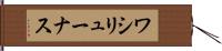 ワシリューナス Hand Scroll