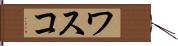 ワスコ Hand Scroll
