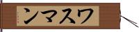 ワスマン Hand Scroll