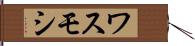 ワスモシ Hand Scroll