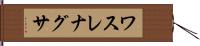 ワスレナグサ Hand Scroll