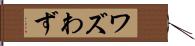 ワズ Hand Scroll