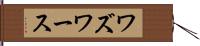 ワズワース Hand Scroll