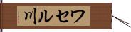 ワセル川 Hand Scroll