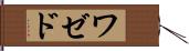 ワゼド Hand Scroll