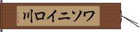 ワソニイロ川 Hand Scroll