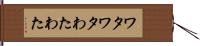 ワタワタ Hand Scroll