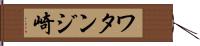 ワタンジ崎 Hand Scroll