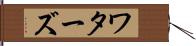 ワターズ Hand Scroll