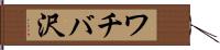 ワチバ沢 Hand Scroll