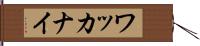ワッカナイ Hand Scroll