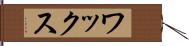 ワックス Hand Scroll
