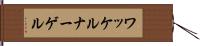 ワッケルナーゲル Hand Scroll