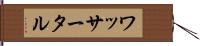 ワッサータル Hand Scroll