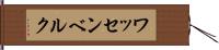 ワッセンベルク Hand Scroll