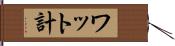 ワット計 Hand Scroll