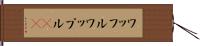 ワッフル Hand Scroll