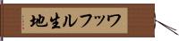 ワッフル生地 Hand Scroll