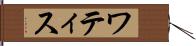 ワティス Hand Scroll
