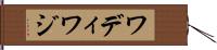 ワディ Hand Scroll