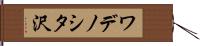 ワデノシタ沢 Hand Scroll