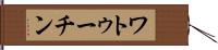 ワトゥーチン Hand Scroll