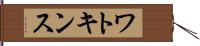 ワトキンス Hand Scroll