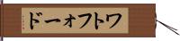 ワトフォード Hand Scroll