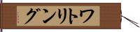 ワトリング Hand Scroll