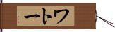 ワトー Hand Scroll