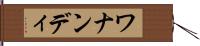 ワナンディ Hand Scroll