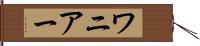 ワニアー Hand Scroll