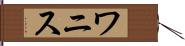 ワニス Hand Scroll