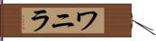 ワニラ Hand Scroll