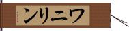 ワニリン Hand Scroll
