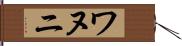 ワヌニ Hand Scroll