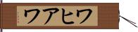 ワヒアワ Hand Scroll