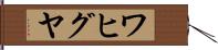 ワヒグヤ Hand Scroll