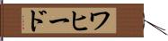 ワヒード Hand Scroll