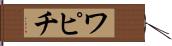 ワピチ Hand Scroll