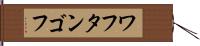 ワフタンゴフ Hand Scroll