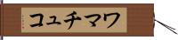 ワマチュコ Hand Scroll