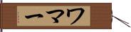 ワマー Hand Scroll