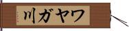 ワヤガ川 Hand Scroll
