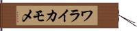ワライカモメ Hand Scroll