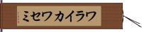 ワライカワセミ Hand Scroll
