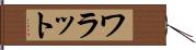 ワラット Hand Scroll