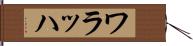 ワラッハ Hand Scroll