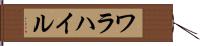 ワラハイル Hand Scroll