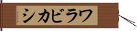 ワラビカシ Hand Scroll